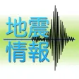 地震情報 － 今の地震は、どこ？