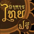 i-Cook Thai -TH-