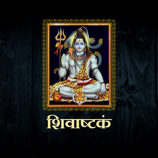 शिवाष्टकं / ShivAshtakam