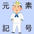 元素記号/化学式スタディ ゲーム感覚でスラスラ覚える 元素記号/化学式スタディ ゲーム感覚でスラスラ覚える