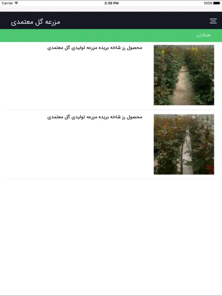 مزرعه گل معتمدي iPad  Screenshots