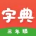 三年级字典 - 中小学必备学习工具