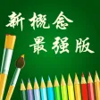 新概念英语全四册美音+英音双语