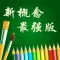 新概念英语全四册美音+英音双语