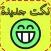 صور نكت مضحكة