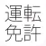 運転免許(普通車・二種・二輪免許)-問題集(2015)-