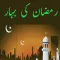 Ramadan Kee Bahar