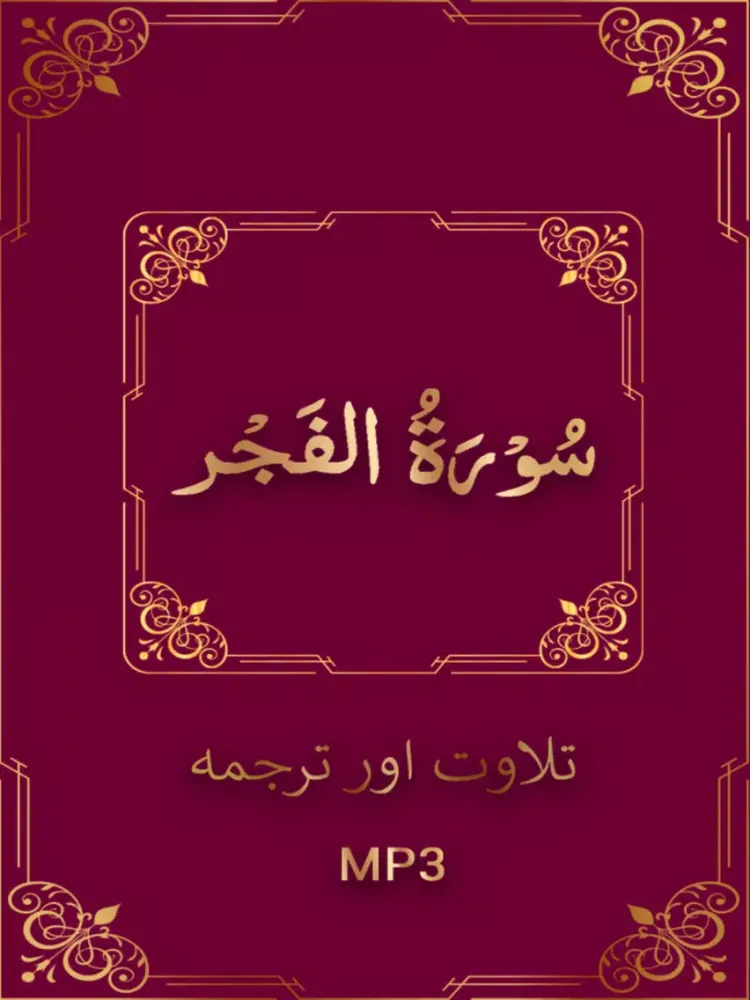 Zrzuty ekranu Surah Al Fajar iPad 
