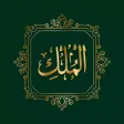 Surah Al Mulk سُوۡرَةُ المُلک