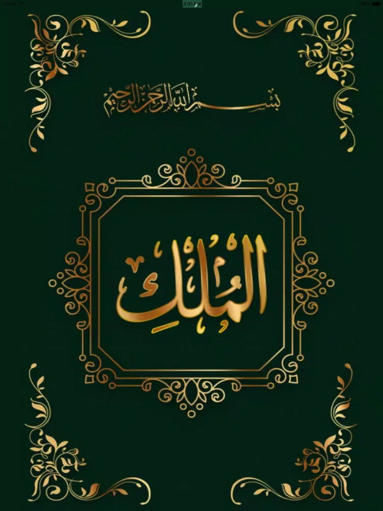 Surah Al Mulk سُوۡرَةُ المُلک iPad  স্ক্রিনশট