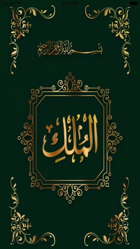 Surah Al Mulk سُوۡرَةُ المُلک স্ক্রিনশট