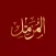 Surah Muzzamil سُوۡرَةُ المُزمّل