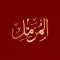 Surah Muzzamil سُوۡرَةُ المُزمّل