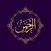 Surah Rahman اَلرَّحۡمٰنُۙ