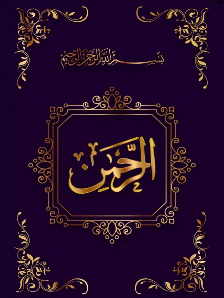 Surah Rahman اَلرَّحۡمٰنُۙ iPad  Ekran Görüntüleri