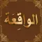 Surah Al Waqiah سورة الواقعة