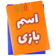 اسم بازی