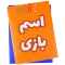 اسم بازی