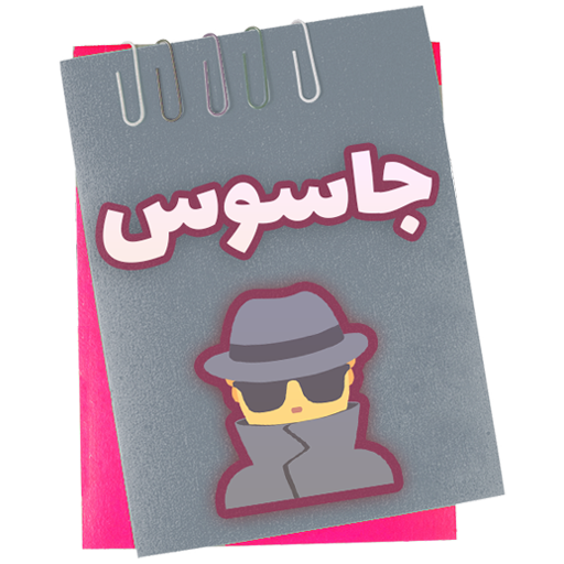 Spy | جاسوس