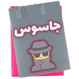 Spy | جاسوس