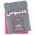Spy | جاسوس