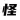 怪木素材网