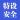 安全监察