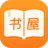 御书屋