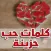كلمات حب وحزن وفراق وخيانة
