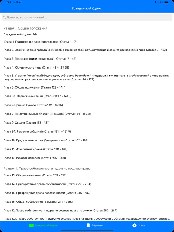 Screenshot di ГК РФ - Гражданский Кодекс РФ iPad 