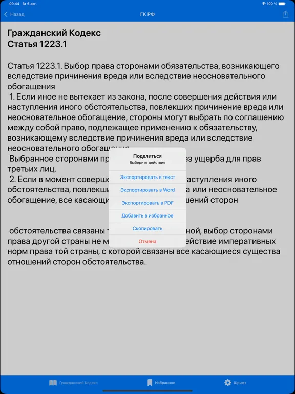 Screenshot di ГК РФ - Гражданский Кодекс РФ iPad 
