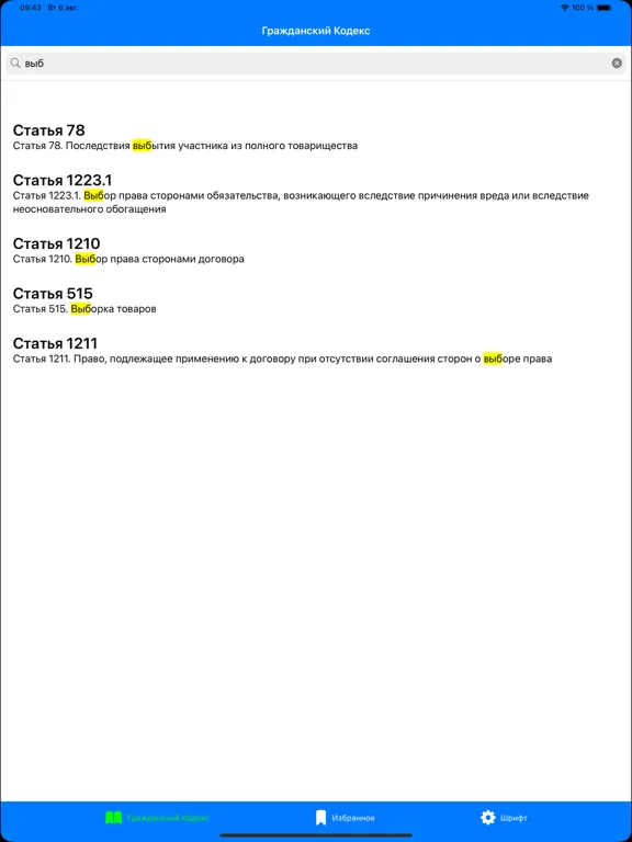 Screenshot di ГК РФ - Гражданский Кодекс РФ iPad 