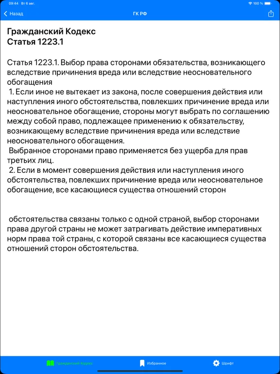 Screenshot di ГК РФ - Гражданский Кодекс РФ iPad 