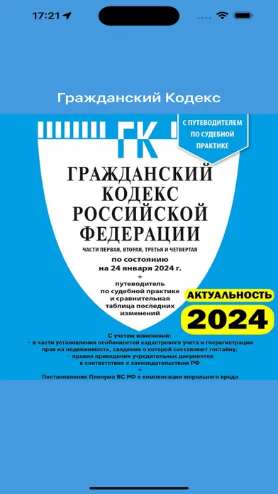 Screenshot di ГК РФ - Гражданский Кодекс РФ