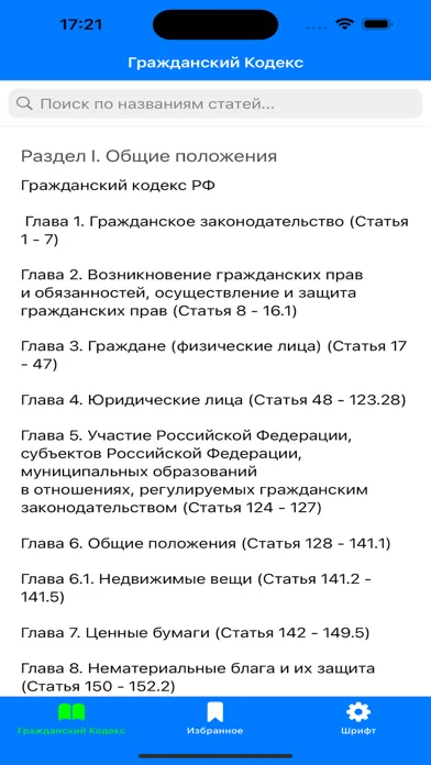 Screenshot di ГК РФ - Гражданский Кодекс РФ