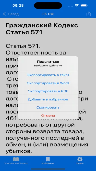 Screenshot di ГК РФ - Гражданский Кодекс РФ