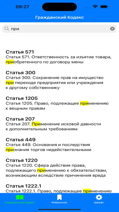 Screenshot di ГК РФ - Гражданский Кодекс РФ