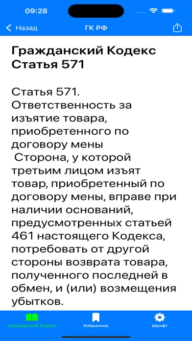 Screenshot di ГК РФ - Гражданский Кодекс РФ