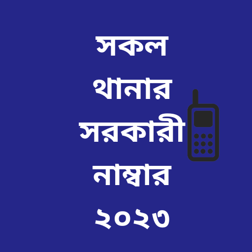 সকল থানার সরকারী নম্বর