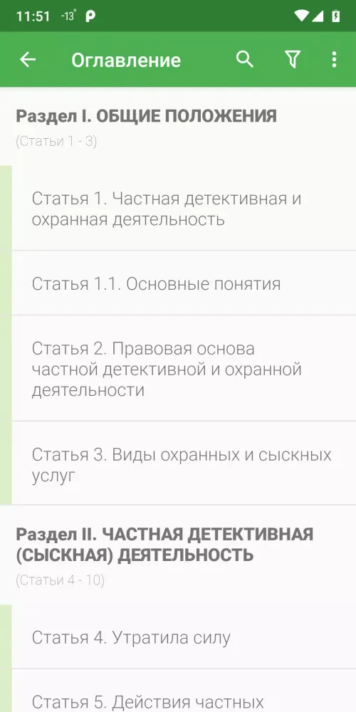 Закон о частной охране Screenshots