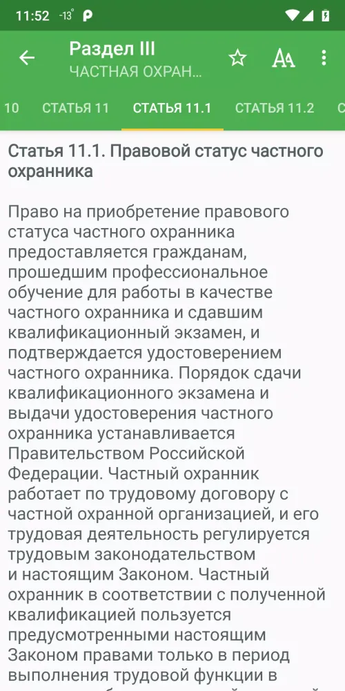 Закон о частной охране Screenshots
