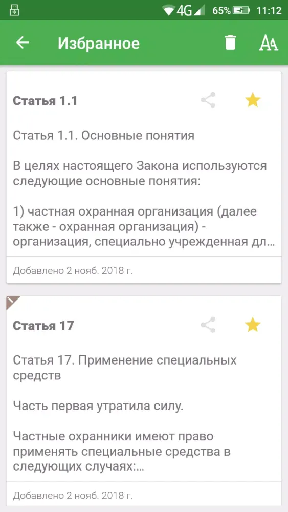 Закон о частной охране Screenshots