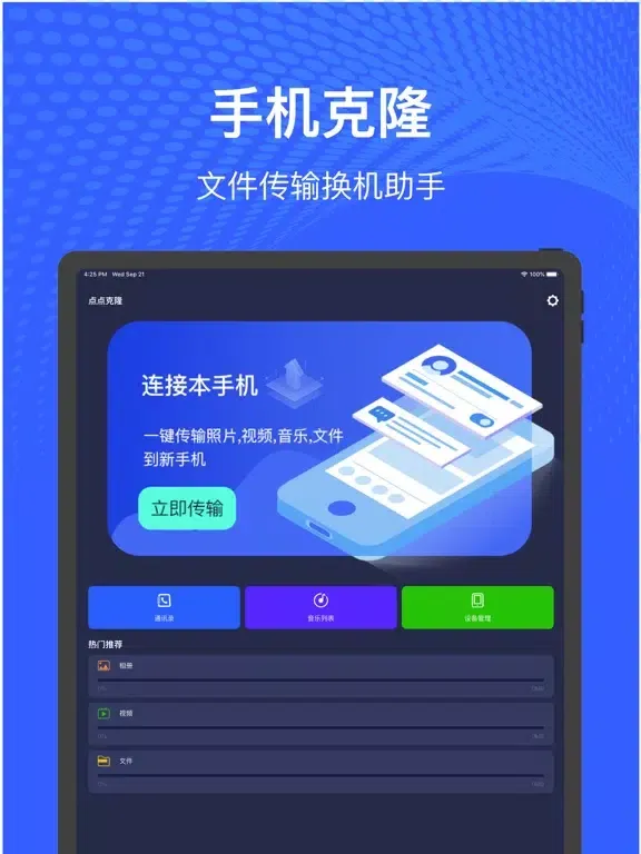 ภาพหน้าจอของ 手机克隆-数据迁移一键换机助手 iPad 