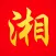 湘菜菜谱离线版