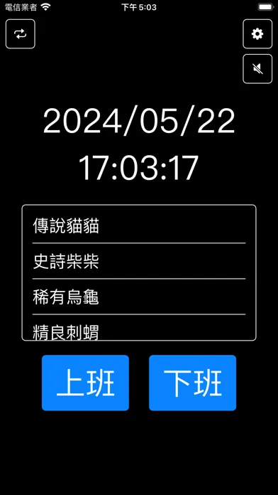 打卡系統-打卡鐘完全取代 스크린샷