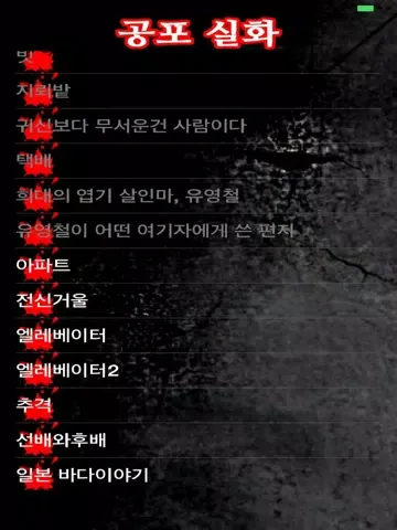 Zrzuty ekranu 공포 실화 iPad 