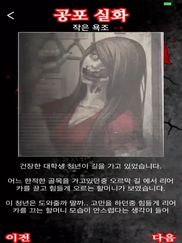 Zrzuty ekranu 공포 실화 iPad 