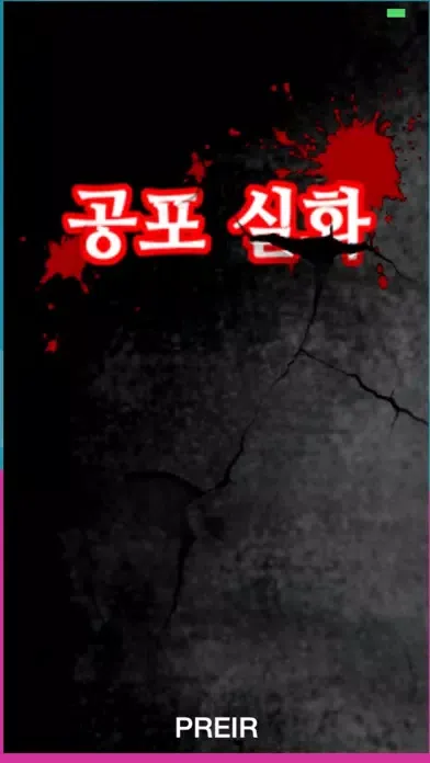 Zrzuty ekranu 공포 실화
