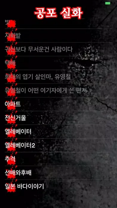 Zrzuty ekranu 공포 실화