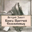 Книга Притчей Соломоновых